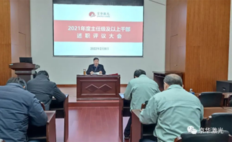 集团公司召开“2021年度主任级及以上干部述职评议大会-浙江优发国际u8激光科技股份有限公司