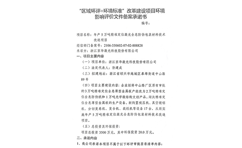 建设项目环境影响备案承诺书-浙江优发国际u8激光科技股份有限公司