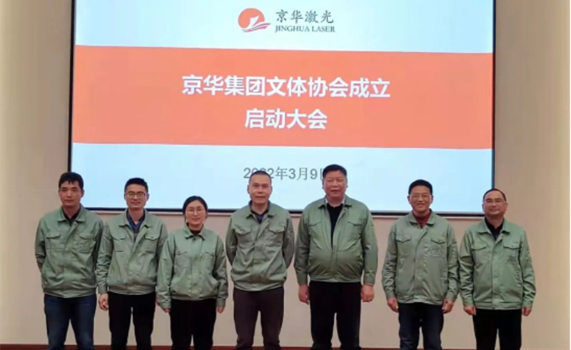 集团文体协会成立启动大会隆重举行-浙江优发国际u8激光科技股份有限公司
